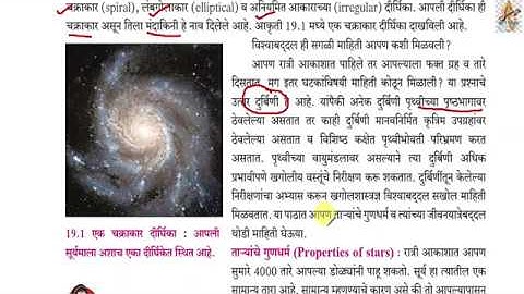 19.ताऱ्यांची जीवनयात्रा आठवी सामान्य विज्ञान Part 1 Taryanchi Jivanyatra class 8th science marathi