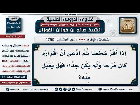 [2750 -2802] هل يقبل الرجوع ممن أقر مازحاً؟