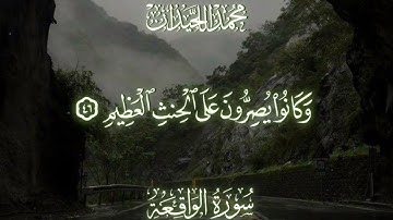 القارئ محمد اللحيدان سورة الواقعة #محمد_اللحيدان #قران_كريم #سورة_الواقعة #اكسبلور