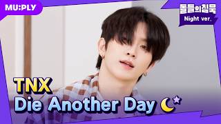 TNX가 너무 뜨거워서 여름이 아직 못갔어🔥 | 돌들의침묵 | 티엔엑스(TNX) 'Die Another Day'