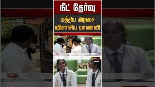 நீட் தேர்வு : மத்திய அரசை விளாசிய மாணவி | NEET Exam | Youth Parliament