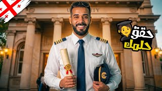 أسرار الدراسة فى جورجيا 🇬🇪 | حققت حلم الطفولة أصبحت طيار  🛩️