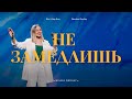 Не замедлишь | Wolrus Worship | Ксения Иванишко (LIVE)