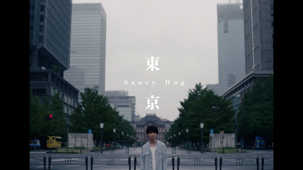 Saucy Dog「東京」Music Video ＜5th Mini Album「レイジーサンデー」Out Now＞