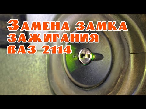 Замена замка зажигания Ваз 2114