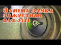 Замена замка зажигания Ваз 2114