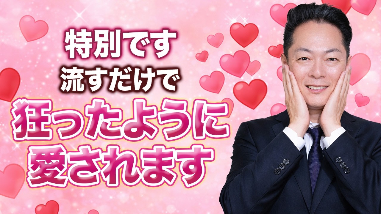 【効果絶大】流すだけ！弁財天の波動で狂ったように好きな人から愛されます〜連絡がきます〜のYouTubeサムネイル