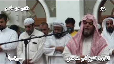 سورة سبأ القارىء الشيخ أحمد العلاقمي برواية حفص عن عاصم