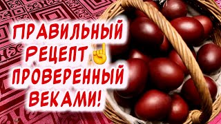 Все секреты и нюансы👍 Как правильно покрасить яйца на в луковой шелухе☝️