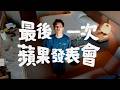這是我最後一次的蘋果發表會。のサムネイル