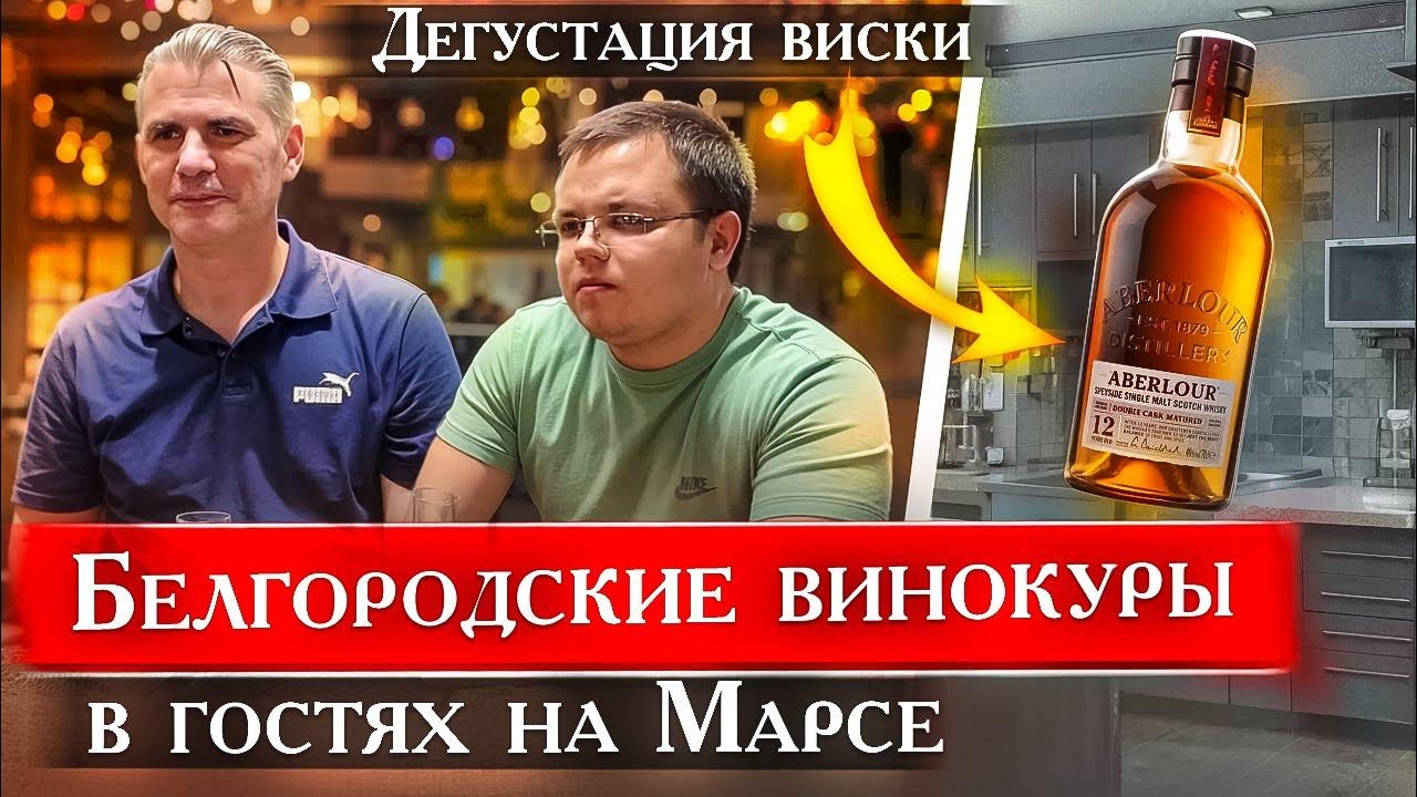 Интервью у Белгородских Винокуров 2 и дегустация Виски Aberlour 12 лет ...