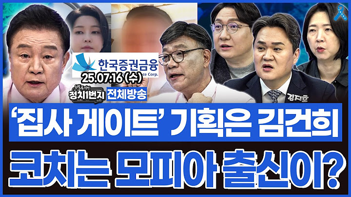 [백운기의 정치1번지] 집사 게이트 총괄 기획은 김건희, 모피아 출신 연루됐을 가능성?