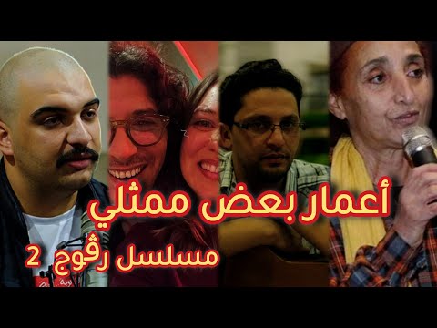 أعمار بعض م مسلسل رقوج
