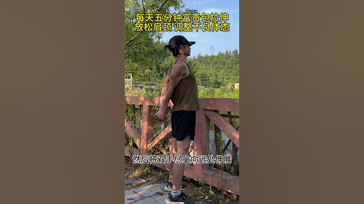 肩颈拉伸#拉伸 #锻炼 #中老年锻炼 #一起来锻炼 #每天坚持锻炼会有不一样的收获