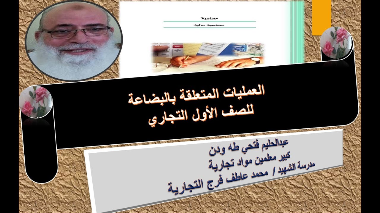 المعالجة المحاسبية  للعمليات المتعلقة بالبضاعة للصف الأول التجارى