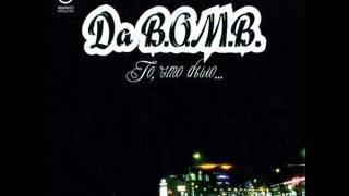 Da B.O.M.B. - (16) Жизнь не Идёт