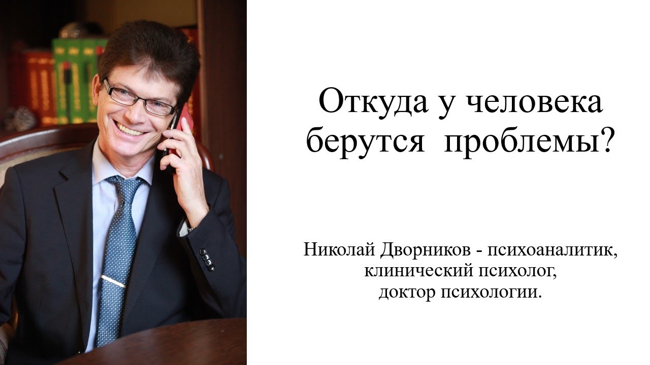 Откуда у человека берутся проблемы? - YouTube