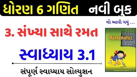 Std 6 maths swadhyay 3.1/std 6 ganit swadhyay 3.1/dhoran 6 ganit swadhyay 3.1/ધોરણ 6 ગણિત 3.1