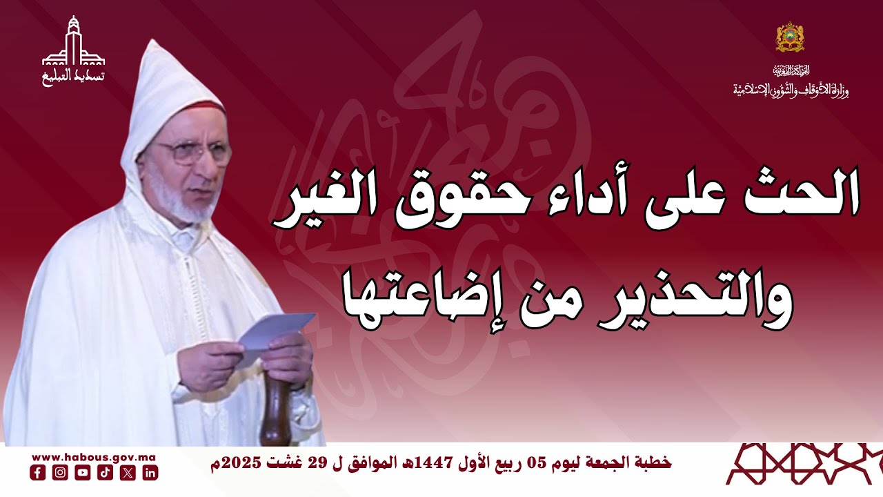 خطبة الجمعة ليوم 5 ربيع الأول 1447هـ الموافق لـ 29 أغسطس 2025م