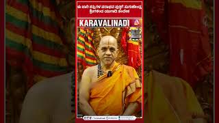 ಈ ಬಾರಿ ಶತ್ರುಗಳ ಪರಾಭವ ಪುತ್ತಿಗೆ ಸುಗುಣೇಂದ್ರ ಶ್ರೀಗಳಿಂದ ಯುಗಾದಿ ಸಂದೇಶ || Karavalinadi