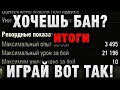 ХОЧЕШЬ БАН   ИГРАЙ ВОТ ТАК! 21196 УРОНА ЗА БОЙ И 3495 ЧИСТОГО ОПЫТА итоги