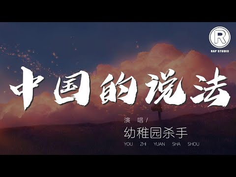幼稚園殺手 - 中國的說法『說你說我說他說她說天下』【動態歌詞Lyrics】