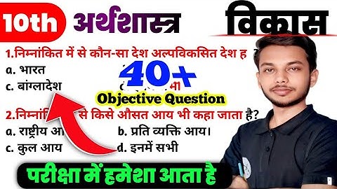 Class 10 Economics Chapter 1 Vikas | VVI Objective Questions in Hindi