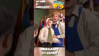 НАША RUSSIA: Дулин и Михалыч - "ПИХАЛЫЧ" (41 серия)