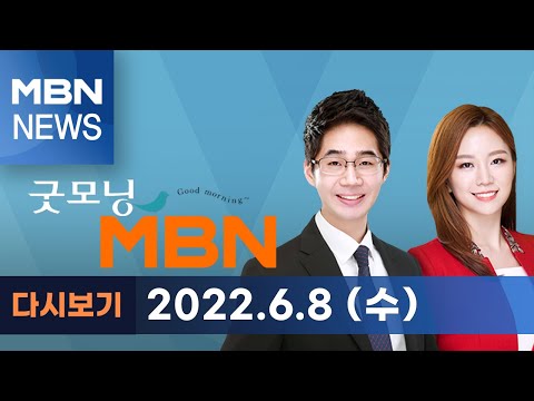 2022년 6월 8일 (수) [굿모닝MBN] 다시보기 - 6월 8일 굿모닝 MBN 주요뉴스