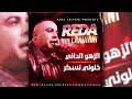 الشاب رضا لندياني الزهو الداني خلوني نسكر 