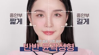 Eng] 꿀팁 대방출💖 중안부 길이를 내 맘대로 줄이는 윤곽 성형 메이크업 | Lamuqe - Youtube