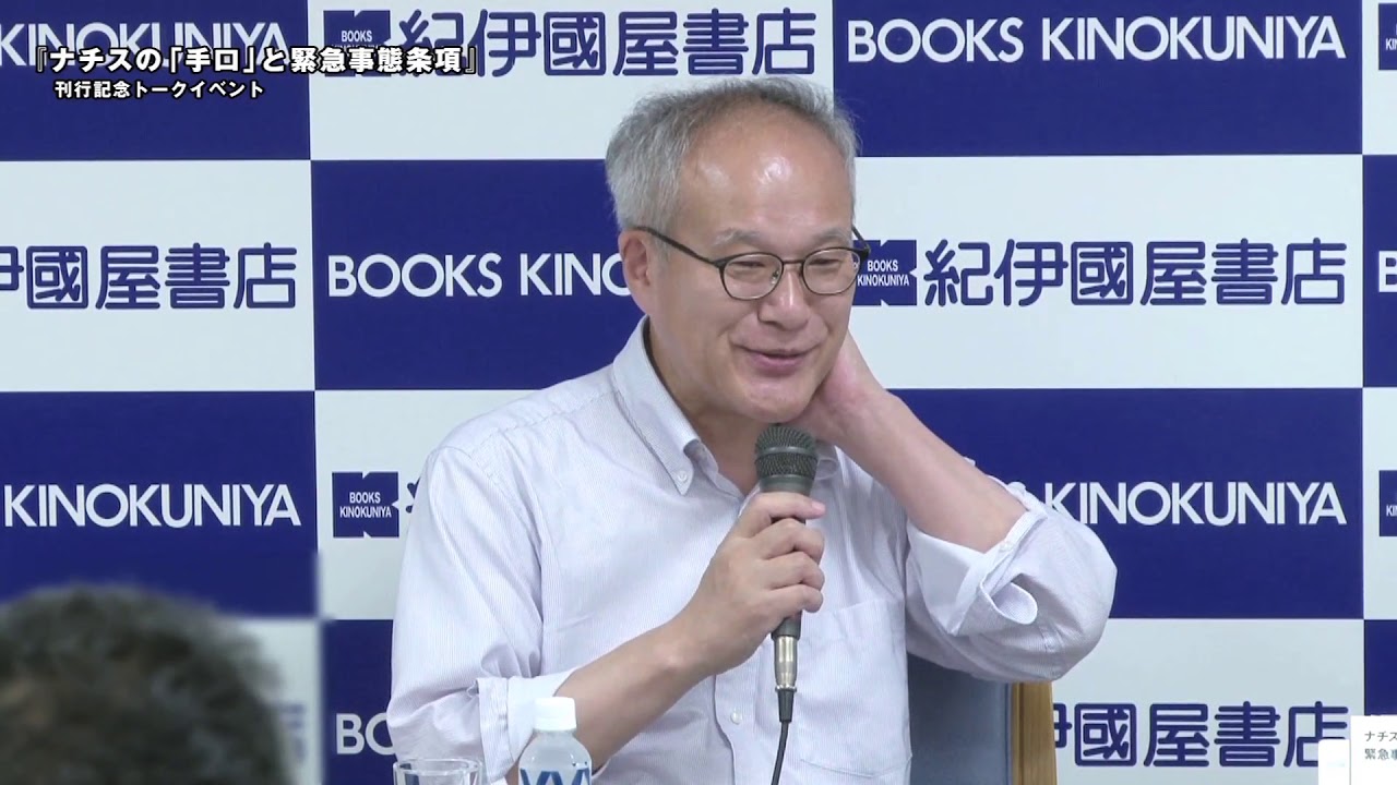 『ナチスの「手口」と緊急事態条項』刊行記念 長谷部恭男先生×石田勇治先生　トークイベント 前半
