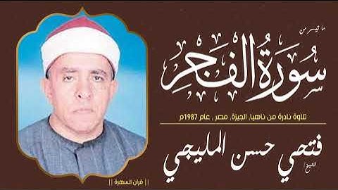الشيخ فتحي حسن المليجي - ما تيسر من سورة الفجر - تلاوة نادرة من ناهيا, الجيزة, مصر , عام 1987م