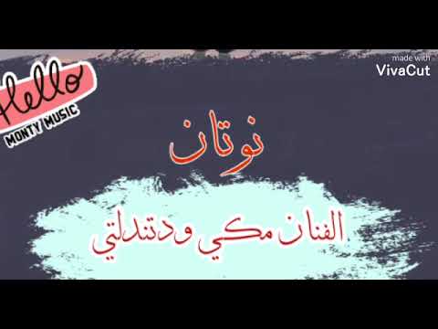 أغنية نوتان الفنان مكي ودتندلتي