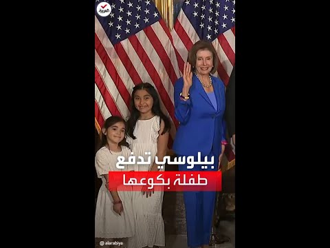 بيلوسي تدفع ابنة عضوة بالكونغرس بكوعها خلال التقاط صورة