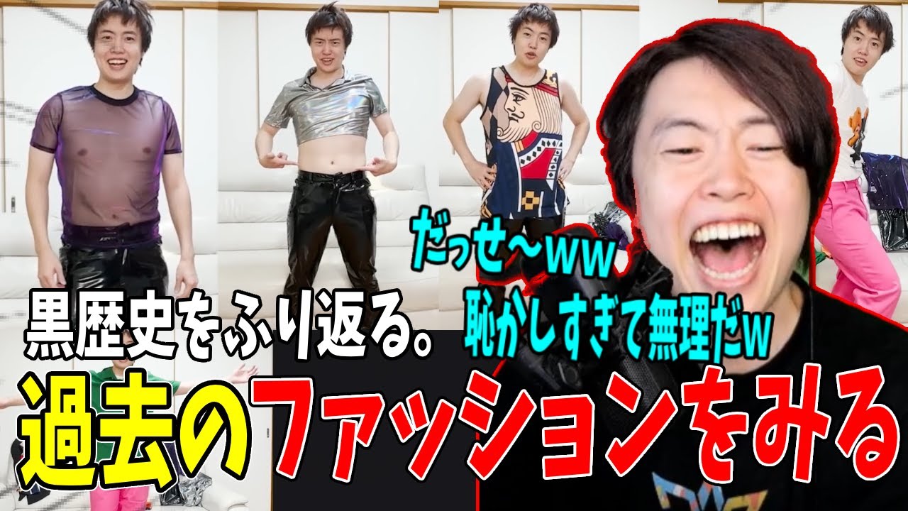 過去の黒歴史動画を振り返る。ダサすぎるファッション動画を見るマスオ【マスオ切り抜き】