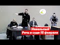 Речь Навального в суде (15.02.2022). Разгром Lurk и сбор подписей против войны России и Украины