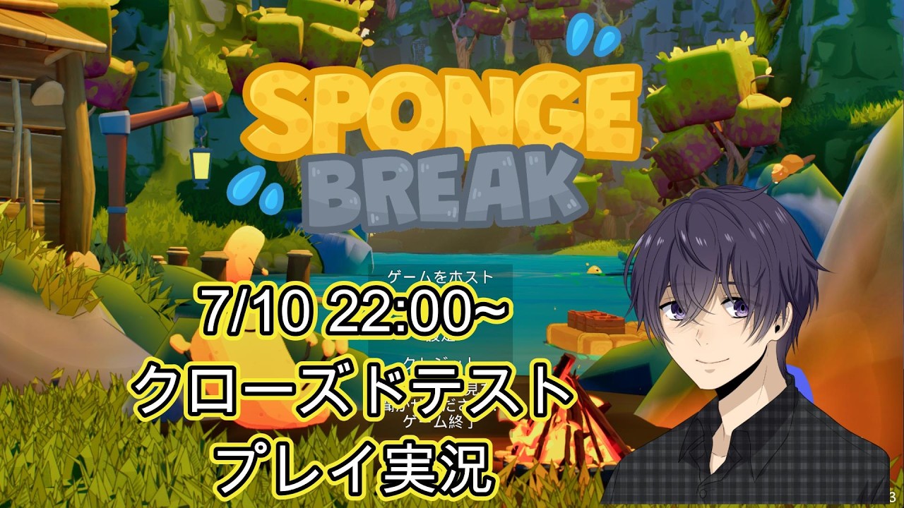 2026/7/10ランチのゲーム実況「Sponge Break（クローズドβ）」 - YouTube