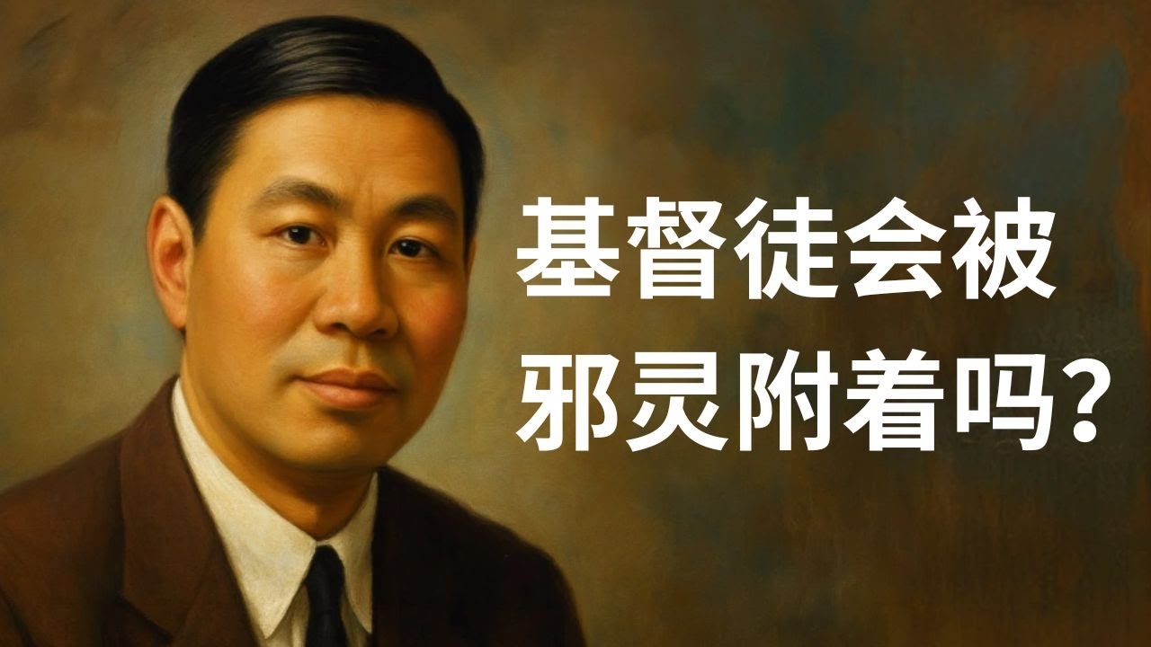 倪柝声：基督徒会被邪灵附着吗？——警惕被动与夺回主权