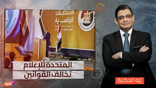 الشركة المتحدة للإعلام تخالف القوانين الإنتخابية والدولة خارج الخدمة