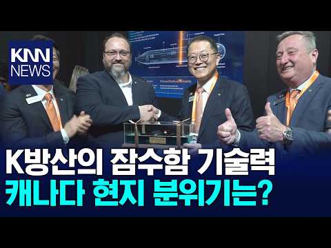 캐나다 잠수함 수주전 막판 승부수.. 한화, CANSEC에서 존재감 / KNN