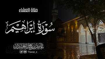تلاوة لما تيسر من سورة إبراهيم، ٢٧ ذو القعدة، د. عاصم بن محمد اللحيدان