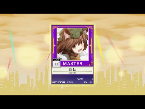 【Seaurchin】回転【創作譜面】