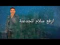 مهرجان صحبة مصالح كارفة غناء احمد جمال وايهاب بيبو وسيف سيكا كلمات الحكمدار توزيع باستو