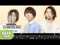 【BASS TAB】UNISON SQUARE GARDEN - 静謐甘美秋暮抒情
