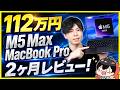 112万円のM5 Max MacBook Pro 2ヶ月レビュー!│動画編集・AI・ゲーム性能を全部試した結果