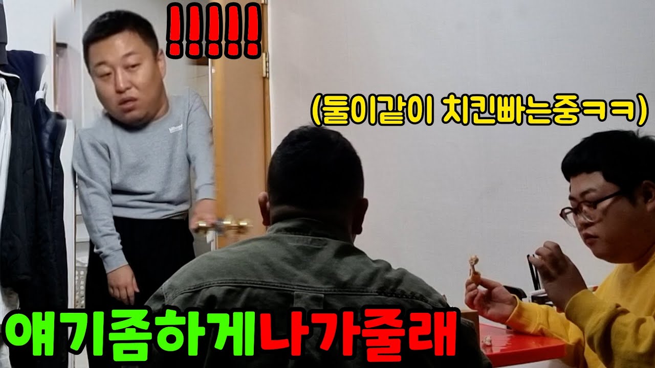 일부러 싸우고 몰래 치킨 먹기 ㅋㅋㅋㅋㅋㅋㅋㅋㅋㅋㅋ