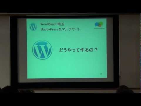 BuddyPressプラグイン＆WordPressマルチサイト 星野邦敏さん WordBench埼玉