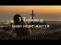 3 Тобою я маю нове життя