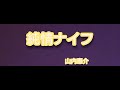 純情ナイフ 山内惠介 by HY